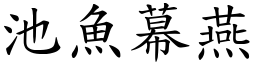 池魚幕燕 (楷體矢量字庫)