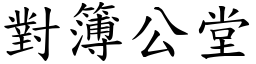 学习类 成语词典【宋体【楷体】