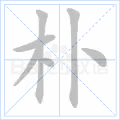 “朴”字的筆順