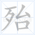 “殆”字的筆順