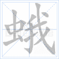 “蛾”字的筆順