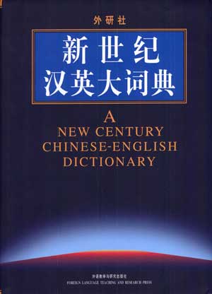 《新世紀漢英大詞典》（2003年）.jpg