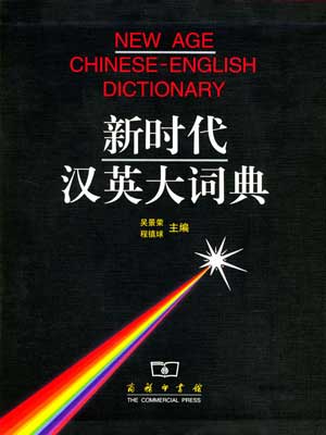 《新時代漢英大詞典》（2001年）.jpg