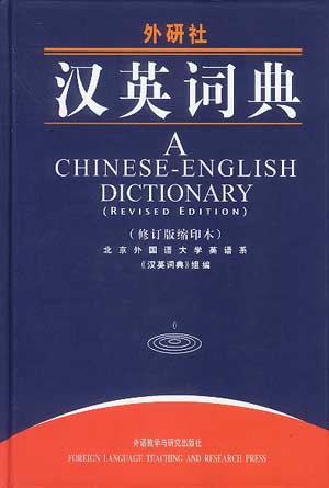 《漢英詞典》（1995年修訂版）.jpg