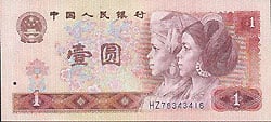 世界貨幣-1元第四套人民幣正面.jpg
