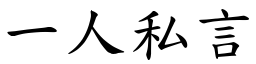 一人私言 (楷體矢量字庫)