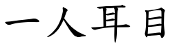 一人耳目 (楷體矢量字庫)