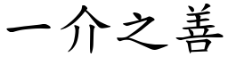 一介之善 (楷體矢量字庫)