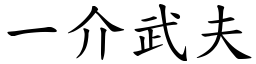 一介武夫 (楷體矢量字庫)