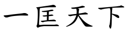 一匡天下 (楷體矢量字庫)