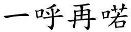 一呼再喏 (楷體矢量字庫)