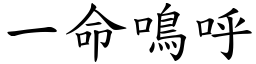 一命鳴呼 (楷體矢量字庫)
