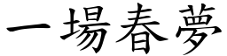 一場春夢 (楷體矢量字庫)