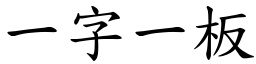 一字一板 (楷體矢量字庫)