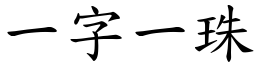 一字一珠 (楷體矢量字庫)