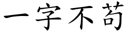 一字不苟 (楷體矢量字庫)