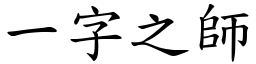 一字之師 (楷體矢量字庫)