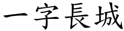 一字長城 (楷體矢量字庫)