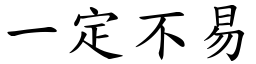 一定不易 (楷體矢量字庫)