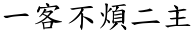 一客不煩二主 (楷體矢量字庫)