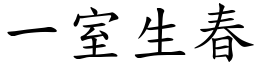 一室生春 (楷體矢量字庫)