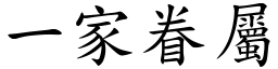 一家眷屬 (楷體矢量字庫)