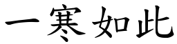 一寒如此 (楷體矢量字庫)