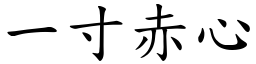 一寸赤心 (楷體矢量字庫)