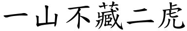 一山不藏二虎 (楷體矢量字庫)