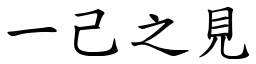一己之見 (楷體矢量字庫)