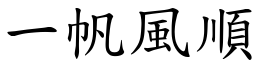 一帆風順 (楷體矢量字庫)