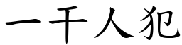 一干人犯 (楷體矢量字庫)