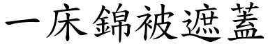 一床錦被遮蓋 (楷體矢量字庫)