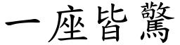 一座皆驚 (楷體矢量字庫)