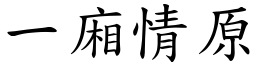 一廂情原 (楷體矢量字庫)