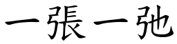 一張一弛 (楷體矢量字庫)