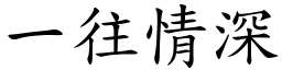 一往情深 (楷體矢量字庫)