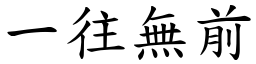 一往無前 (楷體矢量字庫)