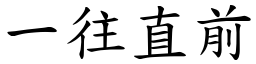 一往直前 (楷體矢量字庫)