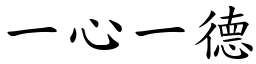一心一德 (楷體矢量字庫)