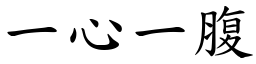 一心一腹 (楷體矢量字庫)