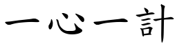 一心一計 (楷體矢量字庫)