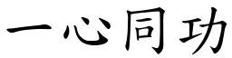 一心同功 (楷體矢量字庫)