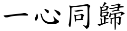 一心同歸 (楷體矢量字庫)