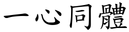 一心同體 (楷體矢量字庫)