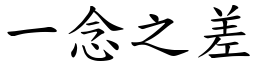 一念之差 (楷體矢量字庫)