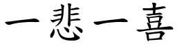 一悲一喜 (楷體矢量字庫)