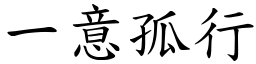 一意孤行 (楷體矢量字庫)