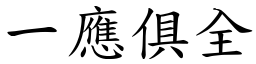 一應俱全 (楷體矢量字庫)