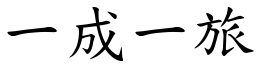 一成一旅 (楷體矢量字庫)